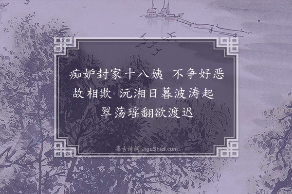 刘基《题风中水仙花图》