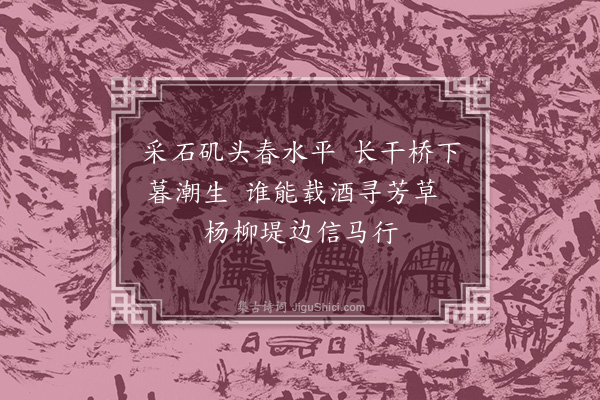 刘基《春日杂兴·其一》