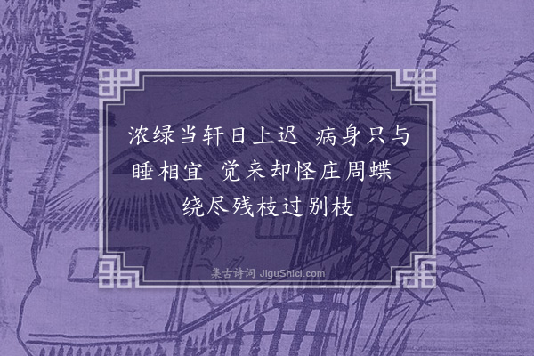 刘基《睡起》