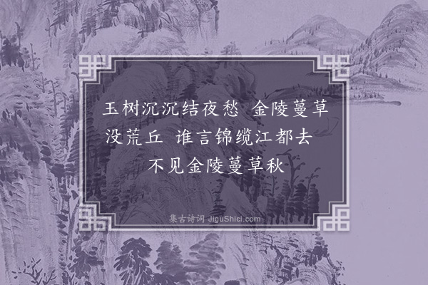 刘基《无题三首·其二》