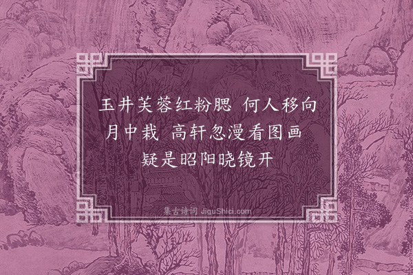 刘基《题扇面荷花》