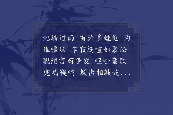 刘基《念奴娇　·咏蛙》
