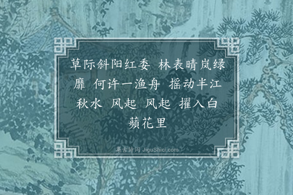 刘基《如梦令　·题画》