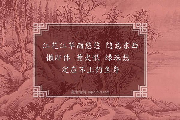 刘基《渔父词五首·其三》