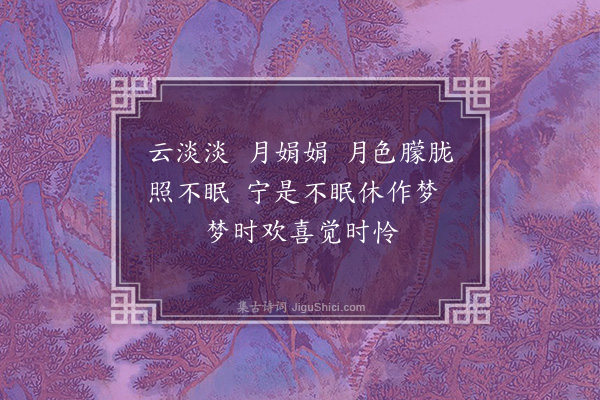 刘基《捣练子》