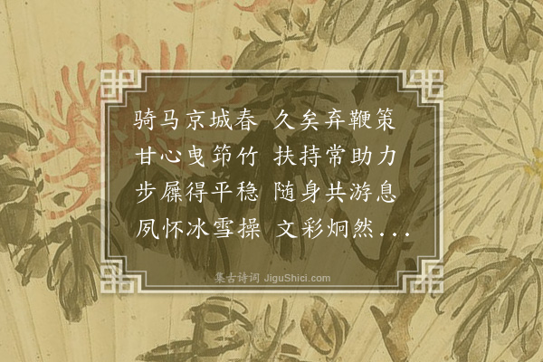 陶安《次云观尊师竹杖诗韵》