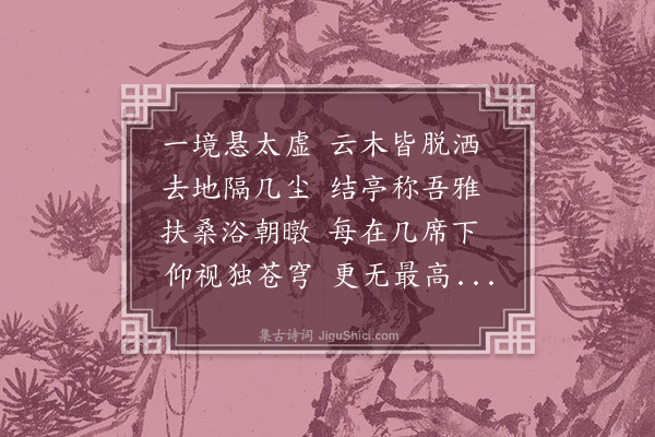 陶安《唯天在上亭》