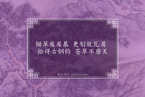 陶安《锄草二首·其二》