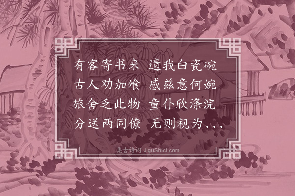 陶安《述碗》