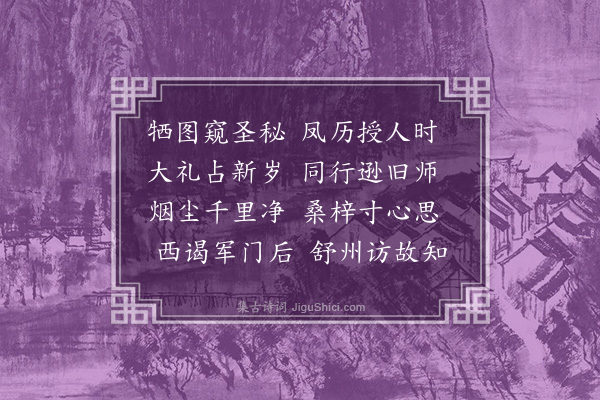 陶安《管生时顺昔从予学今为历官同舟西上》