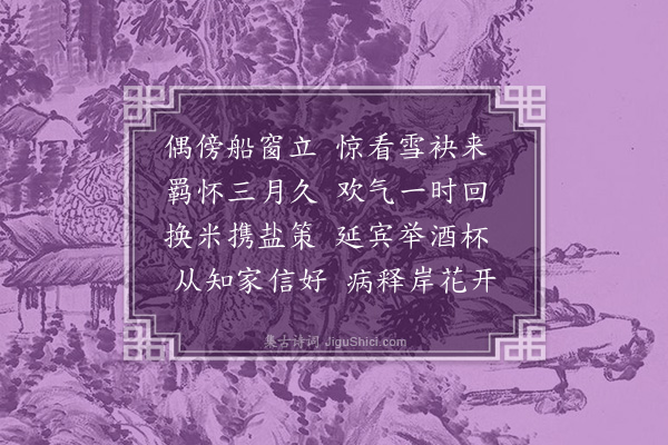 陶安《二月十六日喜晟至武昌》