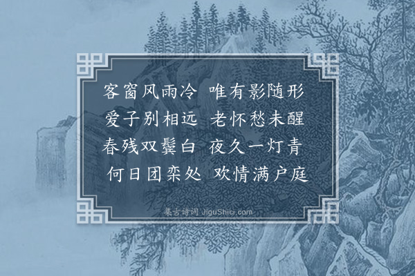 陶安《忆二子晟昱》