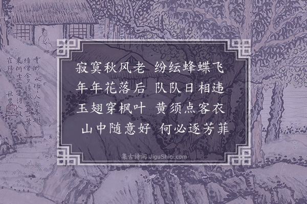 陶安《九月蜂蝶》