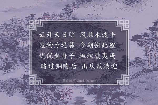 陶安《江行新齐》