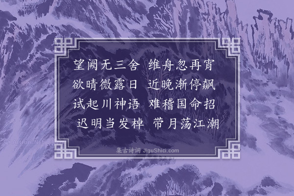 陶安《泊慈湖》