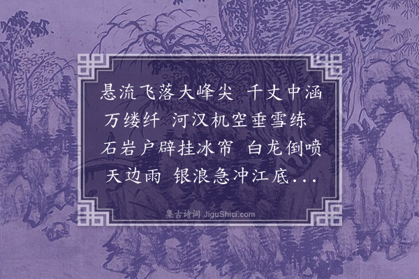 陶安《瀑布泉》