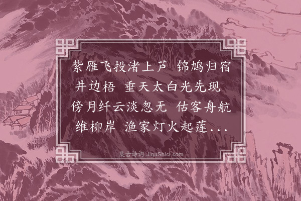 陶安《清夜戏题》