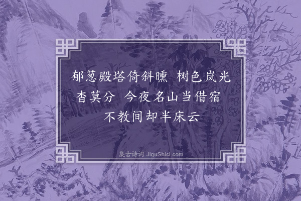 陶安《舟中望虎丘》