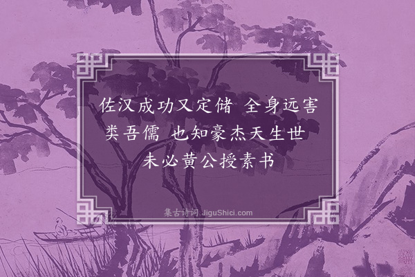 陶安《咏史十五首·其一·留侯》