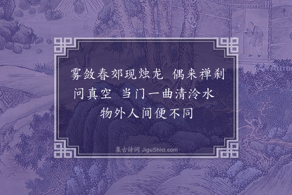 陶安《庚子二月十七日上在姑孰游灵山无相庵时仆与汪朝宗都谏王思文理问俱侍行王赋绝句三首因次其韵·其一》