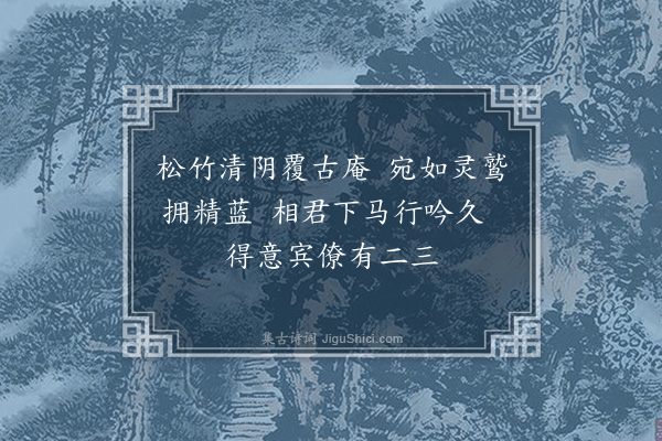 陶安《庚子二月十七日上在姑孰游灵山无相庵时仆与汪朝宗都谏王思文理问俱侍行王赋绝句三首因次其韵·其三》