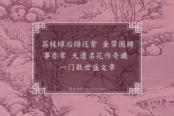 陶安《题范氏文官花二首·其二》