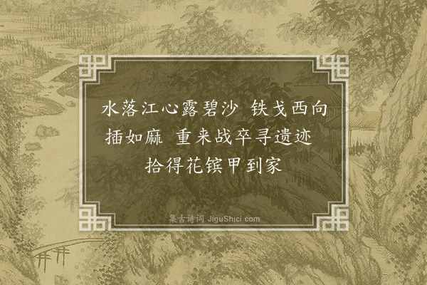 陶安《径江三首·其一》