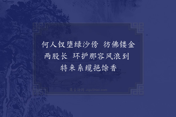 陶安《金钗谷》