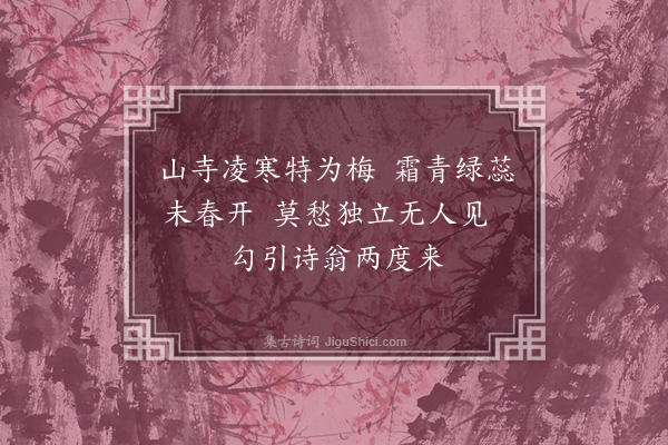 陶安《访梅》