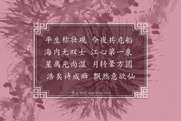 唐桂芳《过杨子江和王酒仙韵》