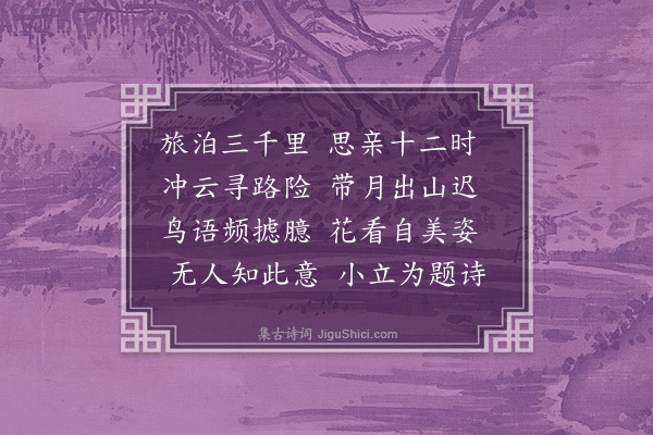 唐桂芳《晓行》