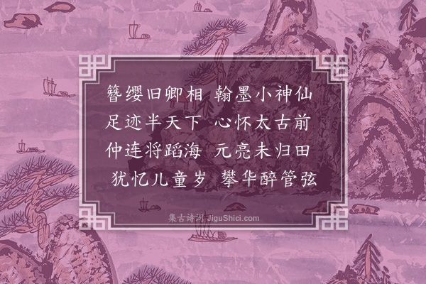 唐桂芳《怀鲜于必仁·其一》