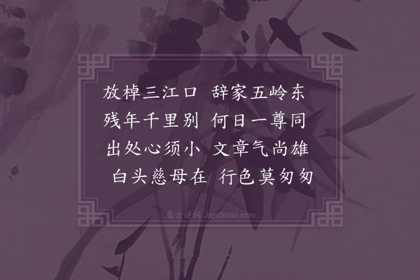 唐桂芳《送从子之江西·其一》