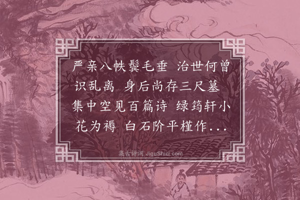 唐桂芳《怀先人·其一》