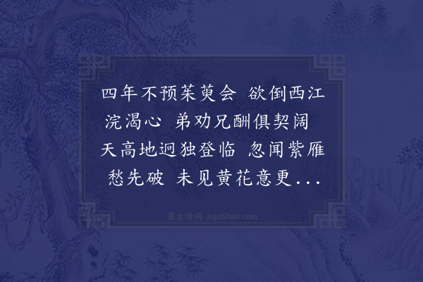 唐桂芳《仆自已夘留宣城庚辰留容山辛巳留建邺壬午留槐堂凡四历重九不预茱萸之会诗寄家兄敏仲友人定夫一笑》