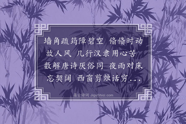 唐桂芳《次韵陈敬所高吟之辱二首·其一》