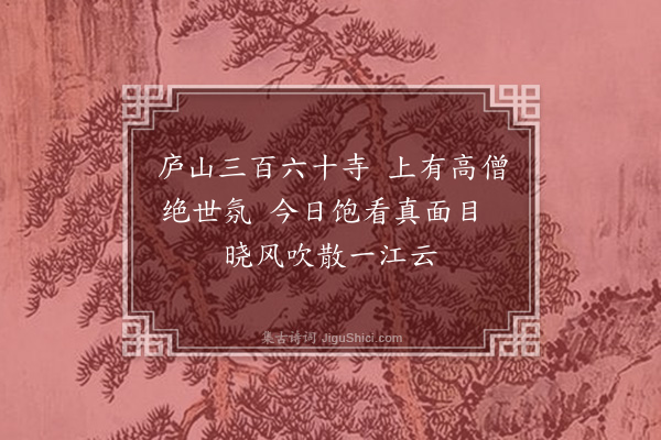 唐桂芳《泊庐山下·其二》