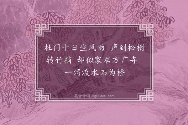 唐桂芳《谩兴七首·其五》