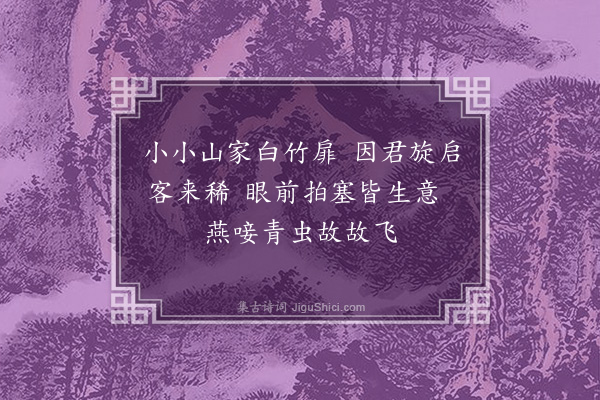 唐桂芳《偶成·其二》