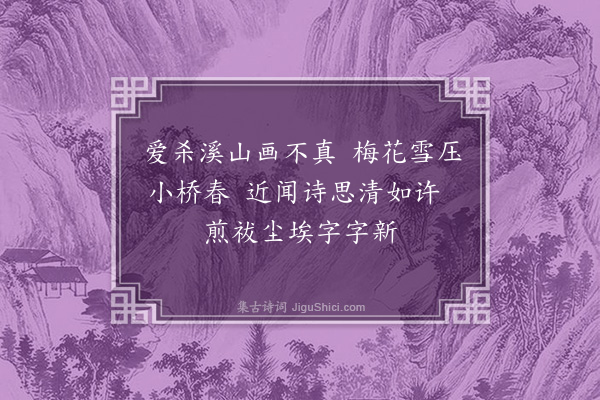 唐桂芳《溪行简汪彦通》