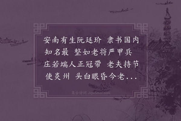 张以宁《赠安南善书阮生生名廷玠为予书春秋春王正月考及安南行稿予喜其楷法遒美更其字曰宝善而诗以赠之》