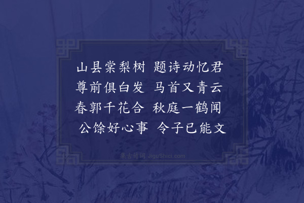 张以宁《送徐君美之六合县尹》