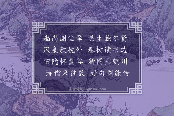 张以宁《题吴恭清茂轩》