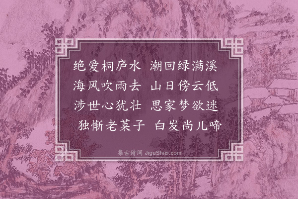 张以宁《过桐庐》