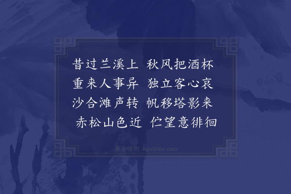 张以宁《过兰溪》