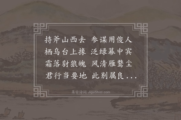 张以宁《送杜德夫河东经历》