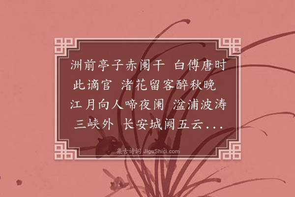 张以宁《寄题琵琶亭》