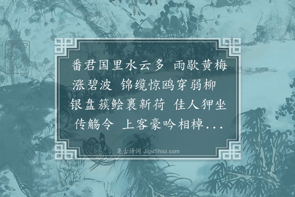 张以宁《追和杨仲弘饶州东湖四景诗上本斋王参政·其二》