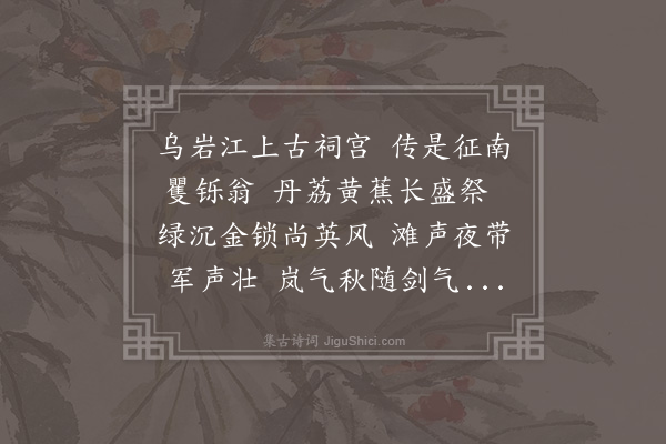 张以宁《乌岩滩马伏波祠》