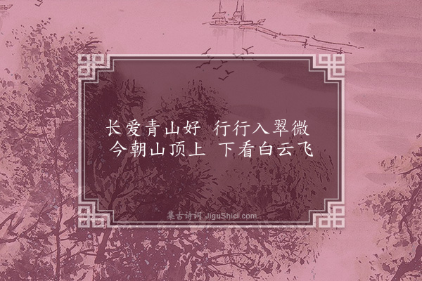 张以宁《题道士青山白云图·其二》